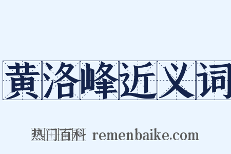 黄洛峰近义词是什么意思的图片